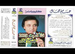 حسام جمال منوعات عربية و خليجية 1989