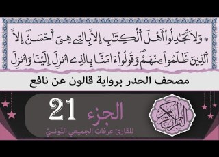  الجزء 21 ختمة القران الكريم حدرا برواية قالون عن نافع القارئ عرفات الجميعي التونسي
