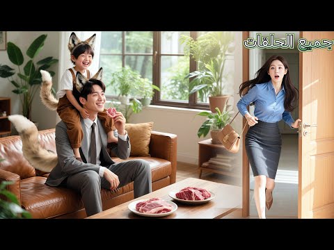 بعد ليلة واحدة هربت الفتاة الفقيرة لكنها أنجبت جرو ذئب الـCEO المستذئب تعق ب رائحتها حتى بيتها