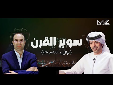 سوبر القرن نهائي الفاصلة ابداع عصام الشوالي وفارس عوض في حب الزمالك By Mz