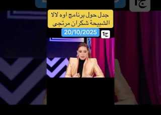  جدل حول برنامج شكران مرتجى اوه لالا سوريا تركيا ديرالزور ابلور تركيا ترند