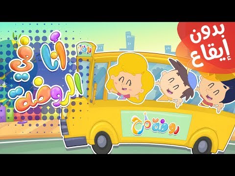 أغنية أنا في الروضة بدون إيقاع قناة مرح كي جي Marah KG