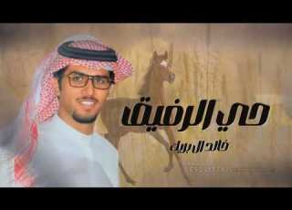 شيلات خالد ال بريك 2024 حي الرفيق