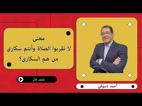 لا تقربوا الصلاة ليست حركية و السكارى ليس السكران اعرف ما هى الصلاة التى لا نقربها ومن هم السكارى