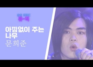  H O T 문희준 아낌없이 주는 나무