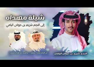 شيله مهداه من الشاعر فلاح آل مخلص والمنشد عبدالله آل مخلص إلى النجم شريم بن حولان آل فطيح اليامي
