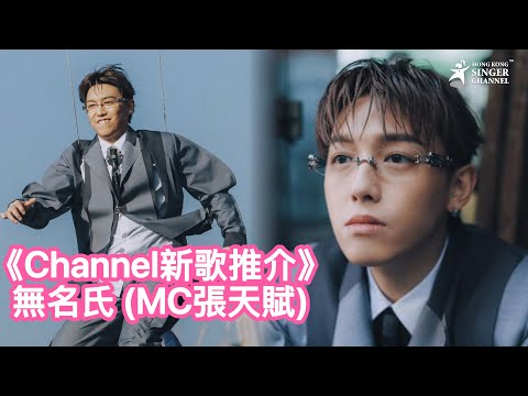 Channel新歌推介 無名氏 MC張天賦