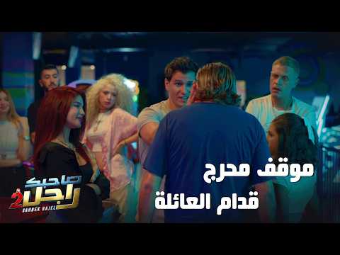 كيف تقابل ولاد موش متربين و انت معاك عايلتك