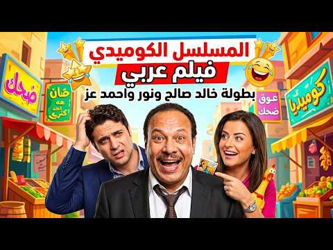 المسلسل الاذاعي الكوميدي فيلم عربي بطولة خالد صالح احمد عز نور
