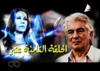 مسلسل العزبة محمود قابيل إيمان الحلقة 18 من 20
