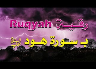  رقية بسورة هود عليه السلام الشيخ ناصر آل زيدان الغامدي