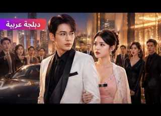  أ هين في لم الشمل ففعل نظام ا سري ا ليصبح ملياردير ا ويعود لحبه الأول