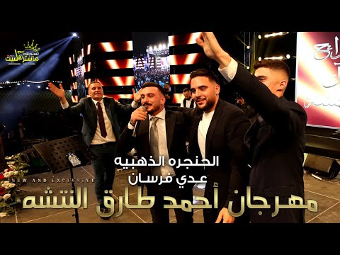 عدي فرسان يفتتح اقوى مهرجان نتشاوي وصلة ناريه مهرجان العريس احمد طارق النتشه نتشاوي 2023