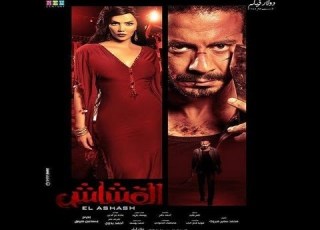 New Century Production HD حصريا اغنية القشاش من فيلم القشاش فيلم العيد