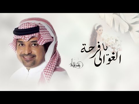 زفات 2023 راشد الماجد زفة يا فرحة الغوالي النسخه الاصليه حصريا