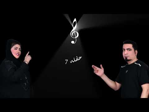 حفله 7 بندری