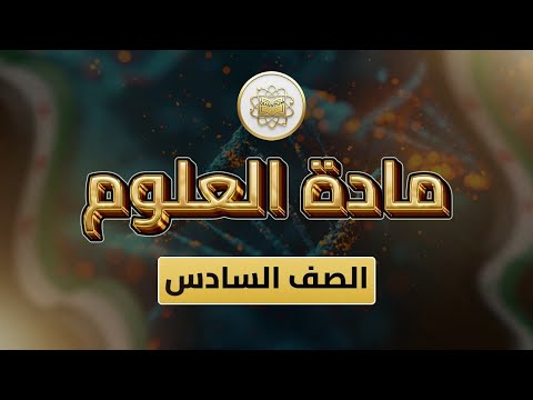 الصف6 العلوم الوحدة1 الدرس33 فضاؤنا الجميل ص 11 15