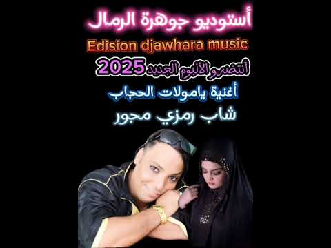 إنتظرو الألبوم الجديد 2025 شاب رمزي مجور أغنية يامولات الحجاب قريبا RAMZi MEdjOUR TEL0675805311