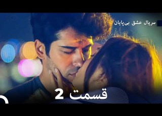  عشق بی پایان قسمت 2 Dooble Farsi