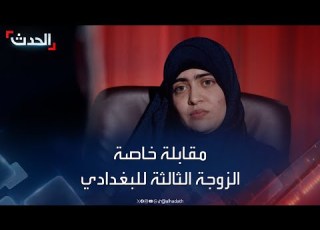 مقابلة خاصة لـ الحدث مع الزوجة الثالثة لزعيم داعش أبو بكر البغدادي