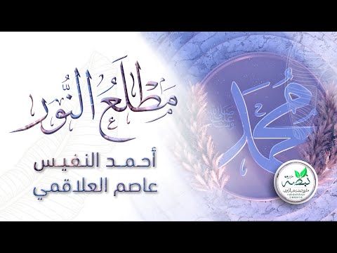 نشيد مطلع النور للمنشد أحمد النفيس والشبل عاصم العلاقمي The Beginning Of The Light