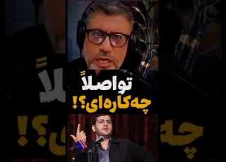  بشین که بشین کنایه سنگین رشیدپور به جبرائیلی