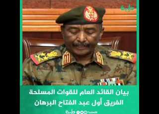 عاجل بيان القائد العام للقوات المسلحة الفريق أول عبد الفتاح البرهان