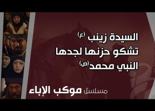  السيدة زينب تشكو حزنها لجدها النبي محمد ص