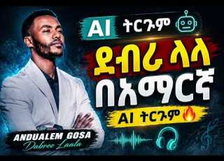  ደብሬ ላላ በአማርኛ AI ትርጉም Andualem Gosa Dabree Laala