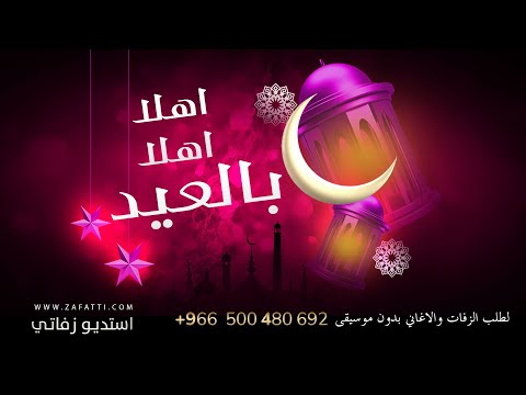 اهلا اهلا بالعيد بدون موسيقى