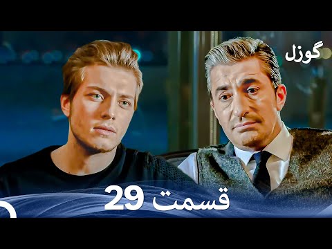 گوزل قسمت 29 Dooble Farsi