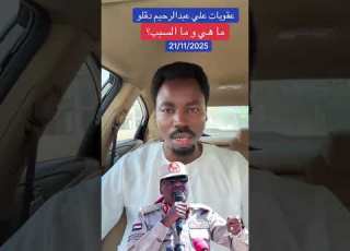 أستاذ نجومي يتحدث عن فرض عقوبات على عبدالرحيم دقلو قائد ثاني دعم السريع ماهي وما السبب