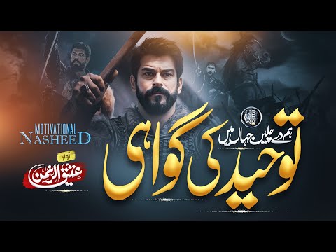 Motivational Nasheed Tauheed Ki Gawahi Aakhirat Ke Rahi Atiq Ur Rehman Cheetah Productions Motivational Nasheed Tauheed Ki Gawahi Aakhirat Ke Rahi Atiq Ur Rehman Cheetah Productions