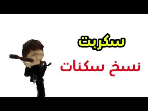 سكربت نسخ سكنات ماب البيوت اعذروني على السحبه