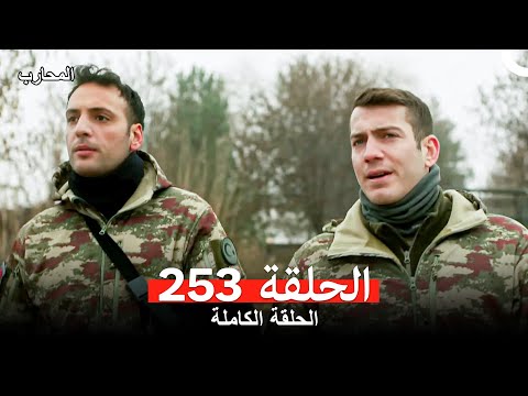 المحارب الحلقة 253 Arabic Dubbed