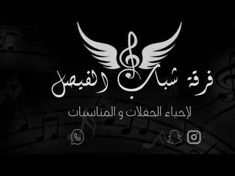 فرقة شباب الفيصل الفنان مبارك نديبه مدح ف فيصل 2022