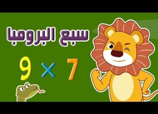  جدول الضرب سبعة ضرب تسعة