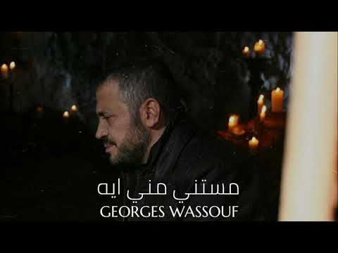 جورج وسوف مستني مني ايه Georges Wassouf Mestni Meni Ayeh