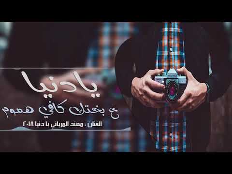 اغنيه يادنيا على بختك كافي هموم مهند المرياني 2018 فدشي