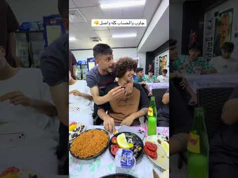 ابو جنه جاوب والحساب كله واصل مطعم مسكوف ابو جنة صلو على الحبيب محمد