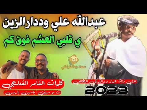 جديد الفنان عبدالله علي ود دار الزين يا قلبي العشم فوق كم موت احمر