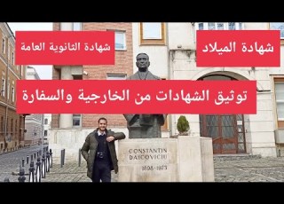 الشهادات المطلوبة في اي منحة دراسية توثيق وترجمة وتصديق الشهادات من الخارجية والسفارة