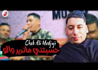 Cheb Ali Medjaji 2023 Hasbetni Ma Ndir Walo الشاب علي المجاجي حسبتني ماندير والو