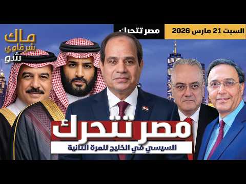 عاجل السيسي يتحرك في الخليج رسالة قوية ضد إيران عاجل السيسي يتحرك في الخليج رسالة قوية ضد إيران