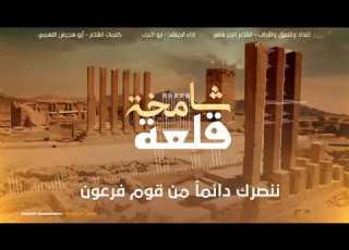 قلعة شامخة المنشد أبو العرب رد على زامل الحوثي عيسى الليث