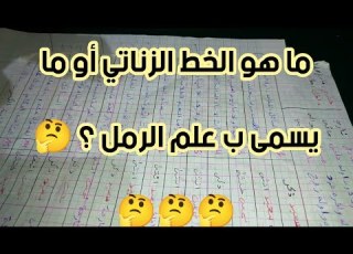 ما هو الخط الزناتي تعريف طريقة العمل بعلم الرمل