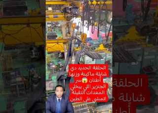 الحلقة الحديد دي شايلة ماكينة وزنها أطنان سر الجنزير اللي بيخلي المعدات التقيلة تمشي على الطين سر