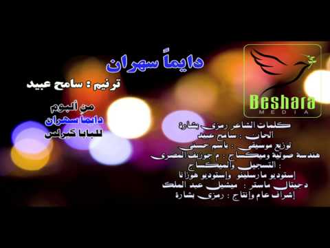 ترنيمة دايما سهران لـ سامح عبيد Dayman Sahran عن القديس البابا كيرلس