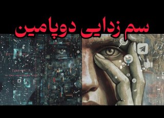  فرار از زندان دوپامین چطور از چیزهای ساده دوباره لذت ببریم