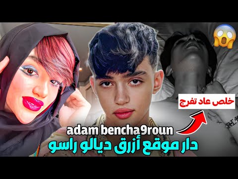 حقيقة ادم بنشقرون والموقع لي دار خرج ليها نيشان